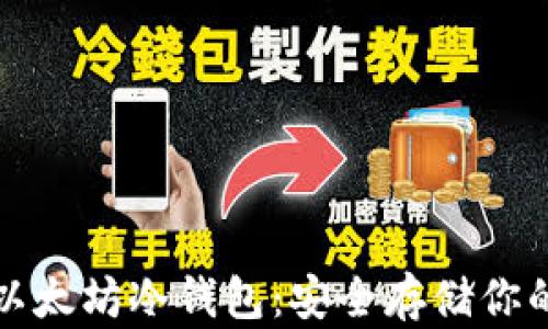 
全面解析以太坊冷钱包：安全存储你的数字资产