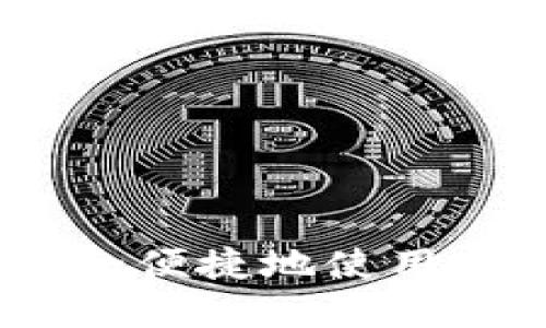 TP钱包新人指南：如何安全便捷地使用TP钱包进行数字资产管理