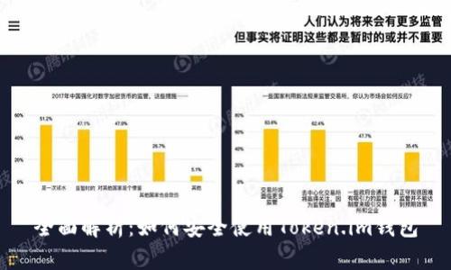 全面解析：如何安全使用Token.im钱包