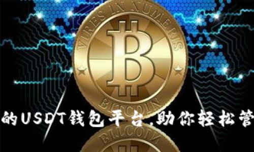 推荐最安全的USDT钱包平台，助你轻松管理数字资产