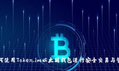 如何使用Token.im以太坊钱包