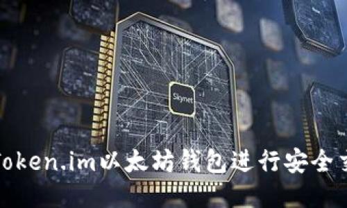 如何使用Token.im以太坊钱包进行安全交易与管理