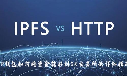 TP钱包如何将资金转移到OK交易所的详细指南