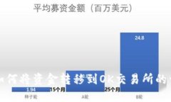 TP钱包如何将资金转移到