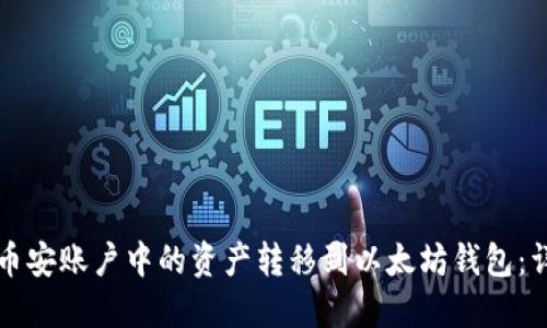 如何将币安账户中的资产转移到以太坊钱包：详细指南