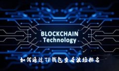 如何通过TP钱包查看波场排