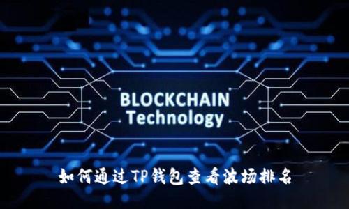 如何通过TP钱包查看波场排名