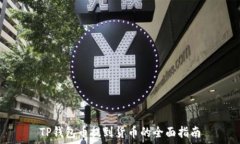   TP钱包币提到货币的全面