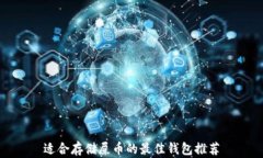 适合存储屎币的最佳钱包
