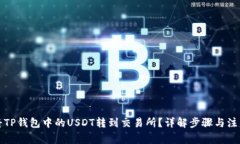 如何将TP钱包中的USDT转到