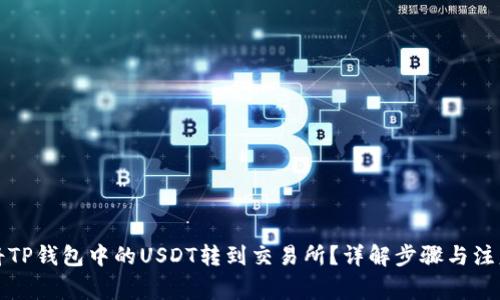 如何将TP钱包中的USDT转到交易所？详解步骤与注意事项