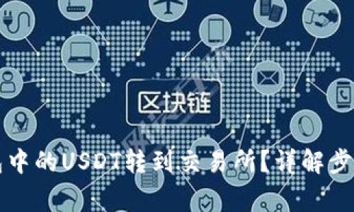 如何将TP钱包中的USDT转到交易所？详解步骤与注意事项