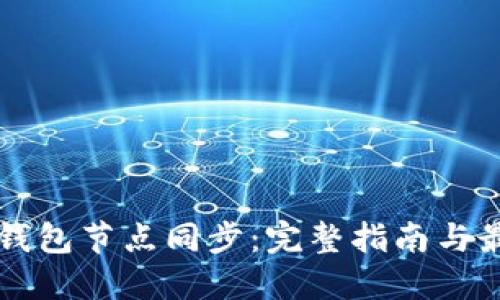 以太坊钱包节点同步：完整指南与最佳实践