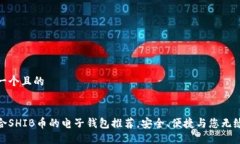 思考一个且的最适合SHIB币