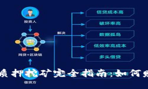 及关键词

TP钱包SHIB质押挖矿完全指南：如何赚取被动收入
