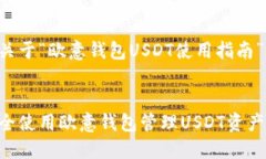 以下是关于“欧意钱包U