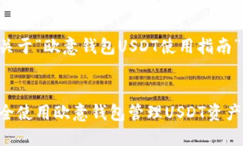 以下是关于“欧意钱包USDT使用指南”的内容：

:
如何安全使用欧意钱包管理USDT资产
