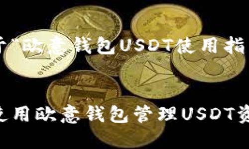 以下是关于“欧意钱包USDT使用指南”的内容：

:
如何安全使用欧意钱包管理USDT资产