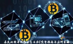 丢失比特币钱包后怎么办