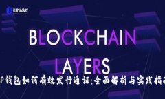 TP钱包如何有效发行通证：