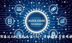 如何通过BNB钱包充值USDT：