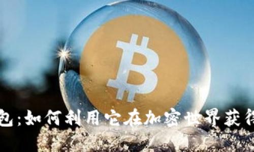 揭秘TP钱包：如何利用它在加密世界获得丰厚收益