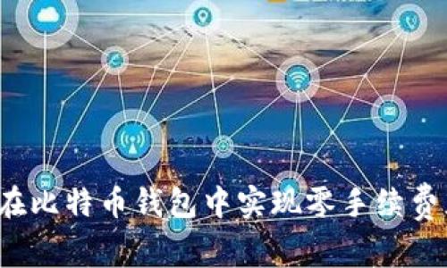 如何在比特币钱包中实现零手续费充币？
