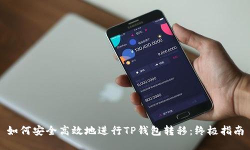 如何安全高效地进行TP钱包转移：终极指南