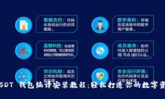 : ERC20 USDT 钱包编译安装教