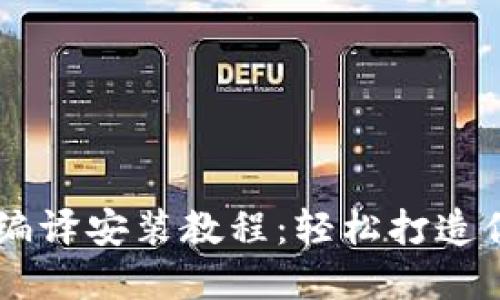 : ERC20 USDT 钱包编译安装教程：轻松打造你的数字资产管理工具