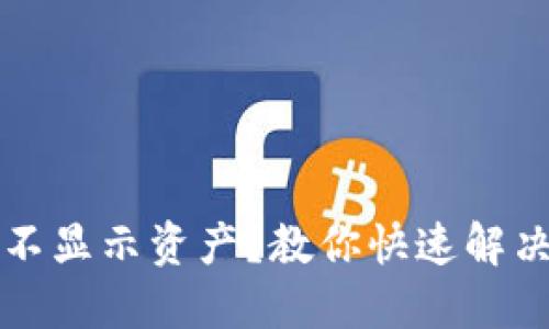 TP钱包不显示资产？教你快速解决的方法
