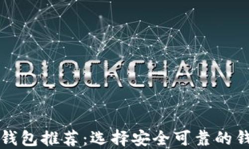 
2023年最佳虚拟货币钱包推荐：选择安全可靠的钱包，解决你的投资困扰