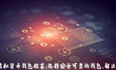 2023年最佳虚拟货币钱包推