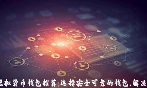 
2023年最佳虚拟货币钱包推荐：选择安全可靠的钱包，解决你的投资困扰