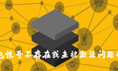 解决TP钱包帐号不存在或未被激活问题的终极指南