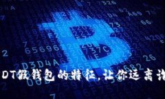 揭露USDT假钱包的特征，让