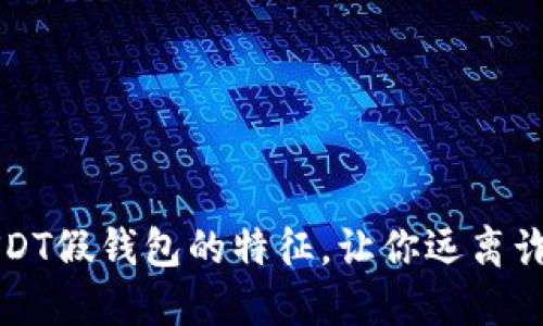 揭露USDT假钱包的特征，让你远离诈骗陷阱
