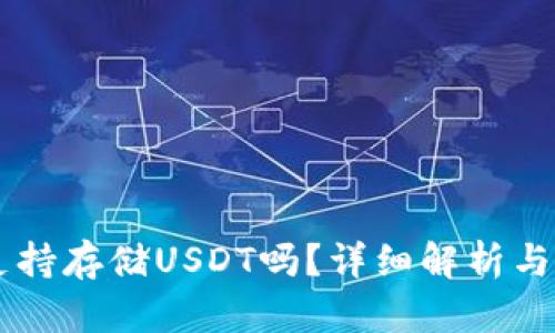 im钱包支持存储USDT吗？详细解析与用户指南