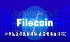 TP钱包注册流程详解：是否