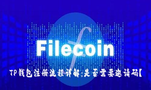 TP钱包注册流程详解：是否需要邀请码？