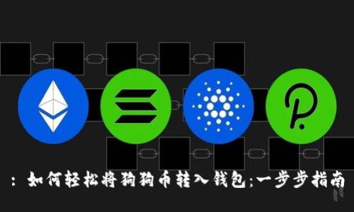 : 如何轻松将狗狗币转入钱包：一步步指南