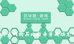 如何在火币网购买比特币