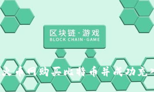 如何在火币网购买比特币并成功充入钱包？