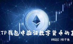 如何在TP钱包中验证数字货