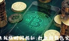 以太坊转账到账时间揭秘