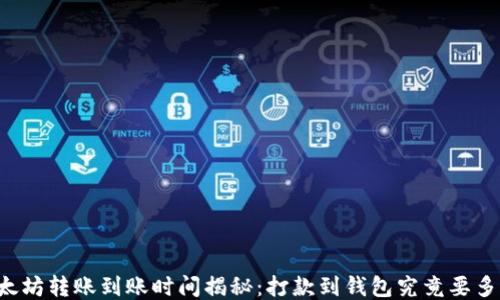 
以太坊转账到账时间揭秘：打款到钱包究竟要多久？