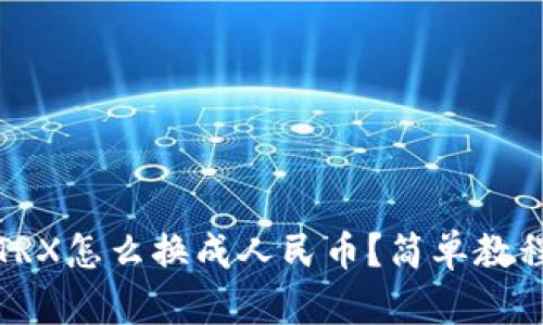 TP钱包TRX怎么换成人民币？简单教程与技巧