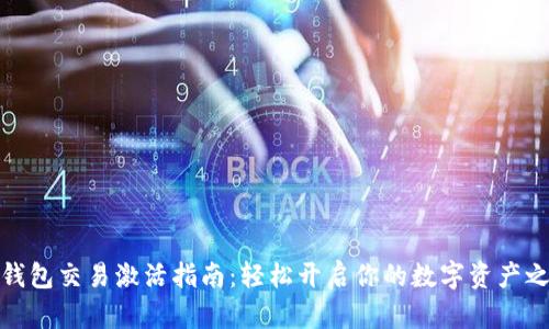TP钱包交易激活指南：轻松开启你的数字资产之旅