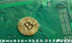 如何找回比特币核心钱包