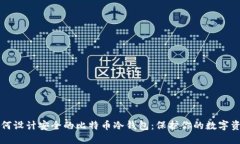 如何设计安全的比特币冷